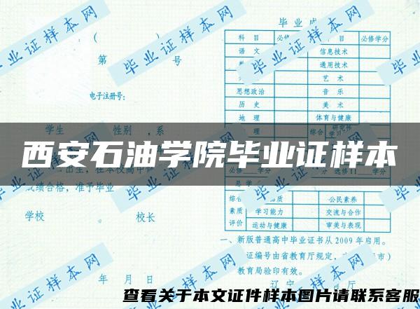 西安石油学院毕业证样本