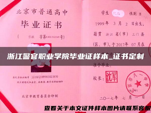 浙江警官职业学院毕业证样本_证书定制