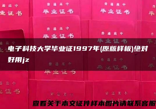 电子科技大学毕业证1997年(原版样板)绝对好用jz