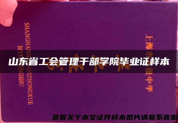 山东省工会管理干部学院毕业证样本