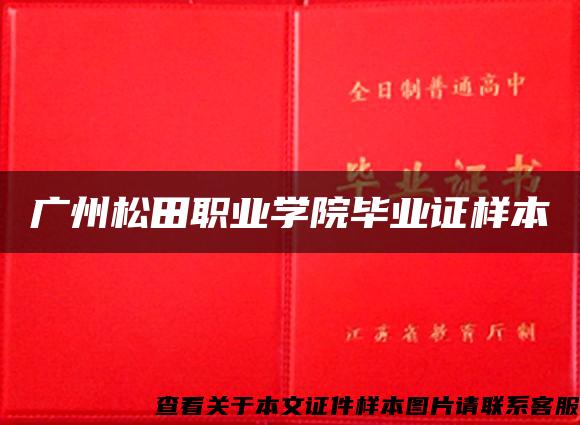 广州松田职业学院毕业证样本