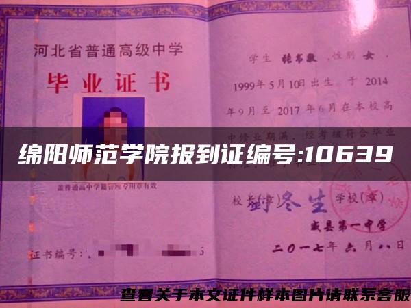 绵阳师范学院报到证编号:10639