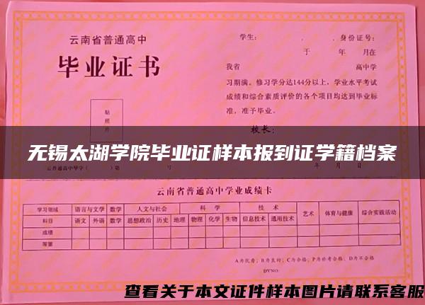 无锡太湖学院毕业证样本报到证学籍档案