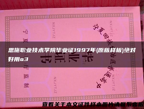 恩施职业技术学院毕业证1997年(原版样板)绝对好用o3