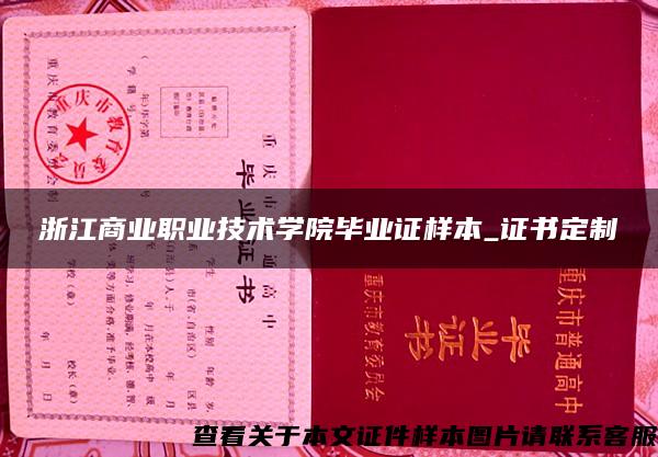 浙江商业职业技术学院毕业证样本_证书定制