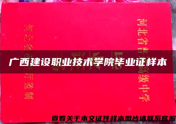 广西建设职业技术学院毕业证样本