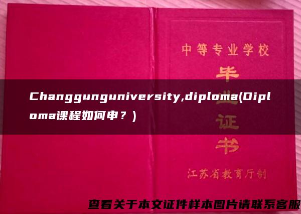 Changgunguniversity,diploma(Diploma课程如何申？)