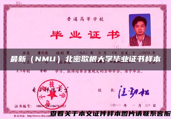 最新（NMU）北密歇根大学毕业证书样本