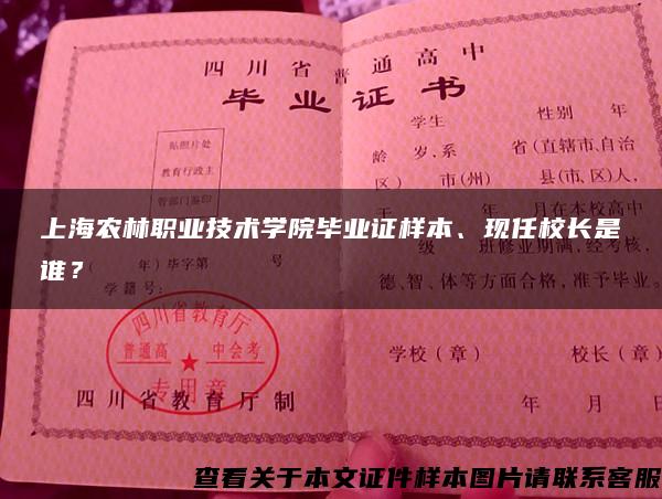 上海农林职业技术学院毕业证样本、现任校长是谁？