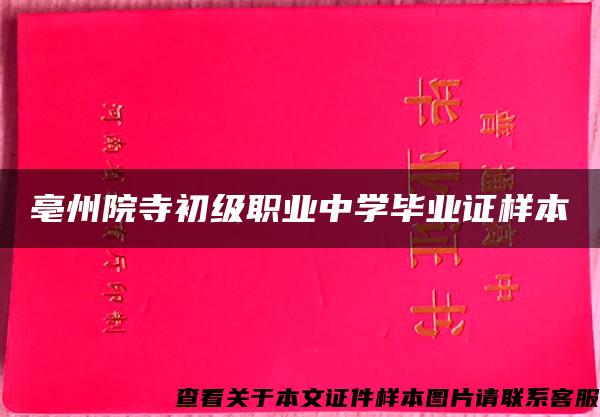 亳州院寺初级职业中学毕业证样本