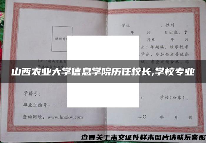 山西农业大学信息学院历任校长,学校专业