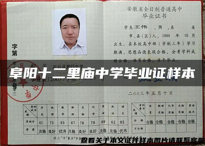 阜阳十二里庙中学毕业证样本