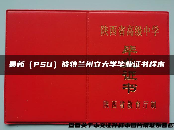 最新（PSU）波特兰州立大学毕业证书样本