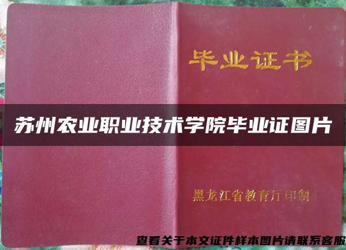 苏州农业职业技术学院毕业证图片