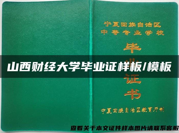 山西财经大学毕业证样板/模板