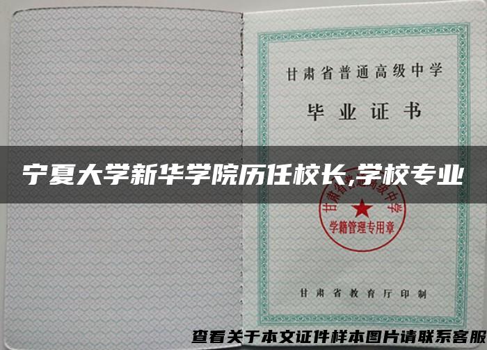 宁夏大学新华学院历任校长,学校专业