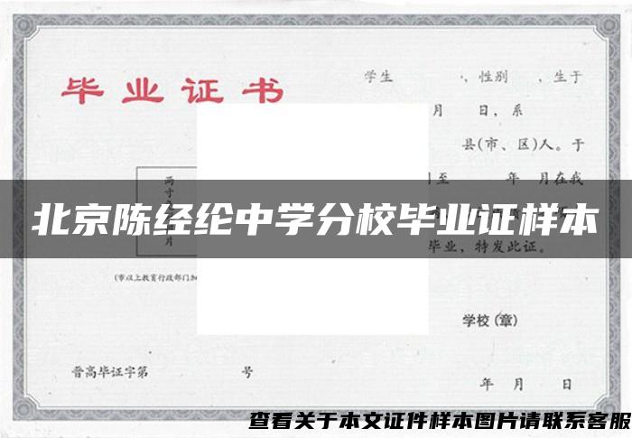 北京陈经纶中学分校毕业证样本