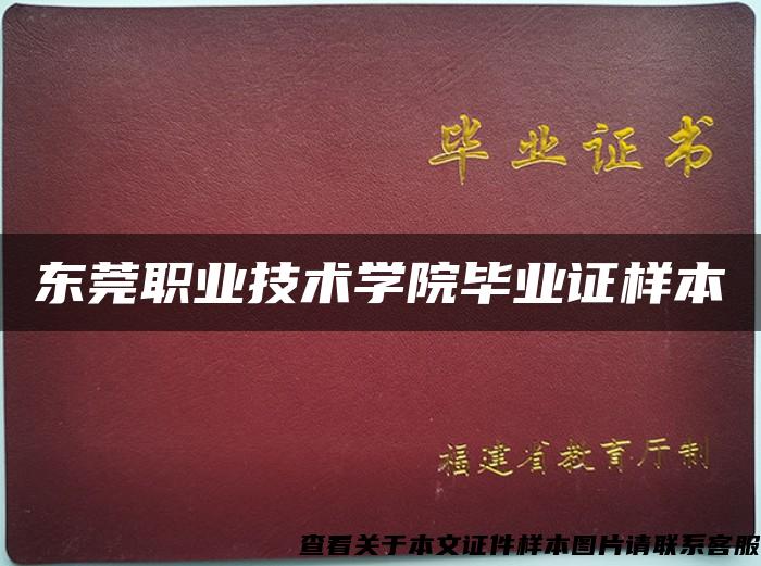 东莞职业技术学院毕业证样本