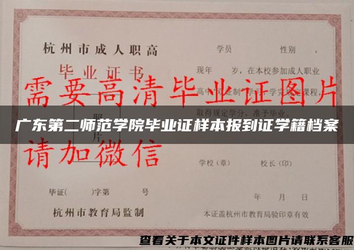 广东第二师范学院毕业证样本报到证学籍档案