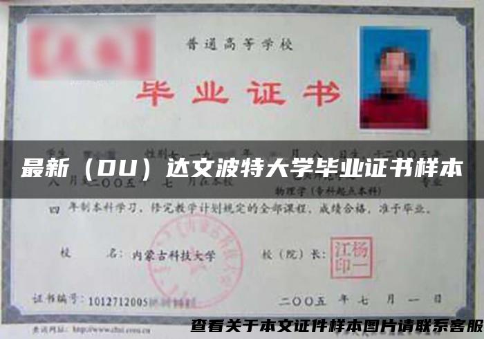 最新（DU）达文波特大学毕业证书样本