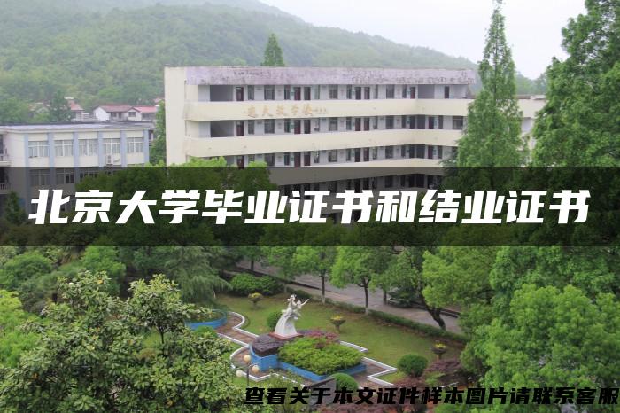 北京大学毕业证书和结业证书