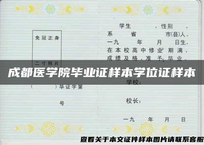 成都医学院毕业证样本学位证样本