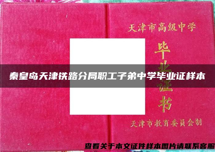 秦皇岛天津铁路分局职工子弟中学毕业证样本