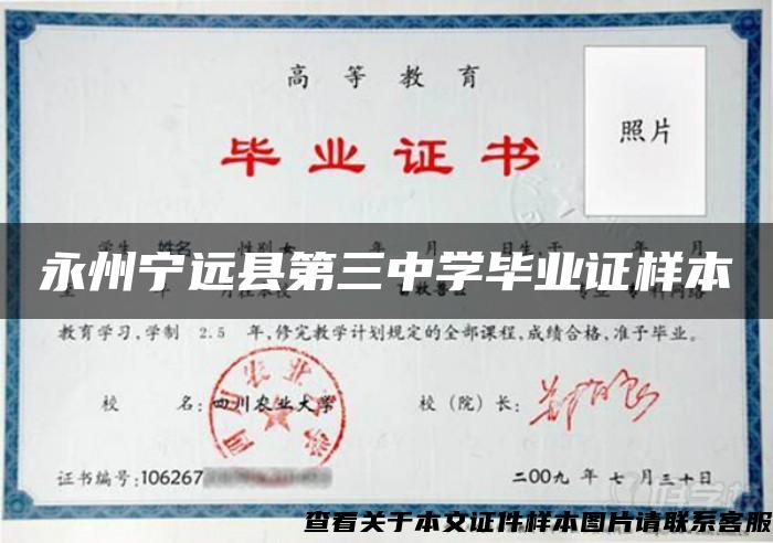 永州宁远县第三中学毕业证样本