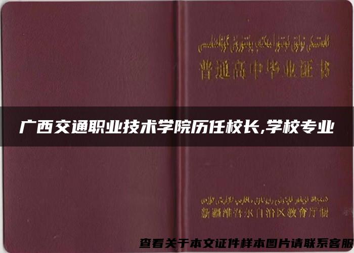 广西交通职业技术学院历任校长,学校专业