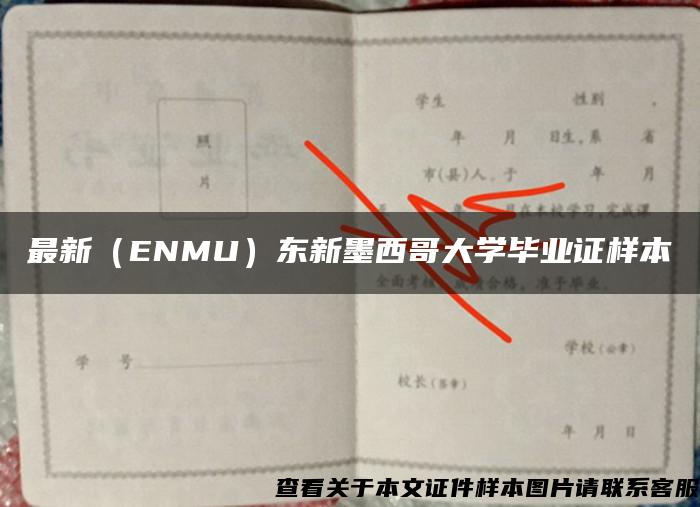 最新（ENMU）东新墨西哥大学毕业证样本