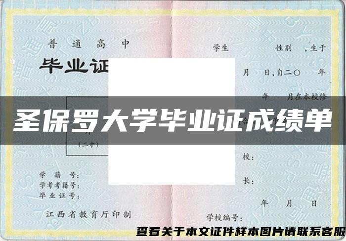 圣保罗大学毕业证成绩单