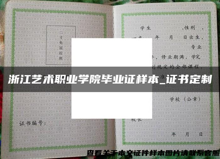 浙江艺术职业学院毕业证样本_证书定制