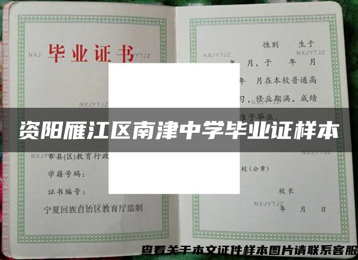 资阳雁江区南津中学毕业证样本