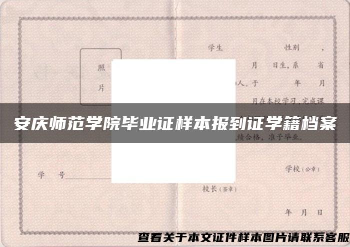 安庆师范学院毕业证样本报到证学籍档案