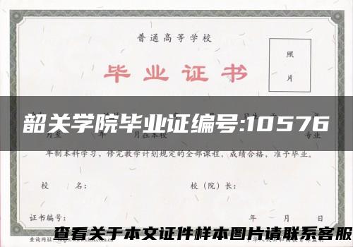 韶关学院毕业证编号:10576