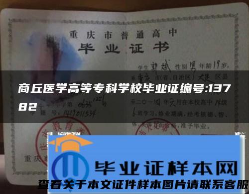 商丘医学高等专科学校毕业证编号:13782