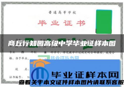 商丘行知园高级中学毕业证样本图