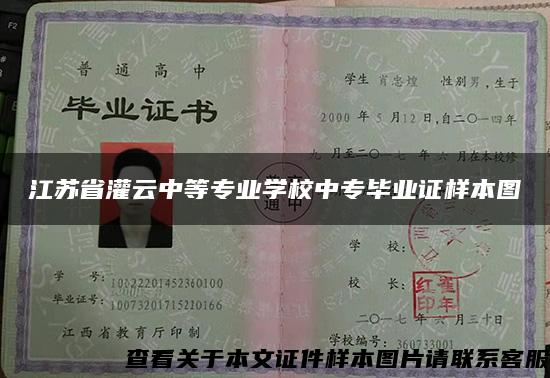 江苏省灌云中等专业学校中专毕业证样本图