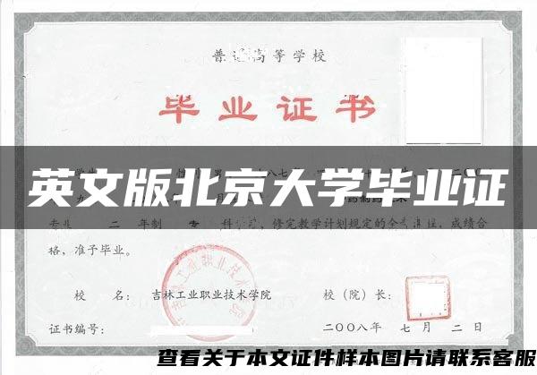 英文版北京大学毕业证