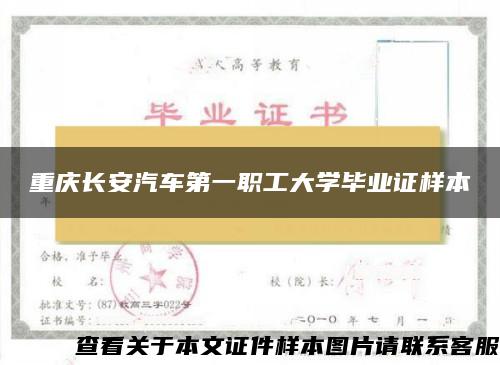 重庆长安汽车第一职工大学毕业证样本