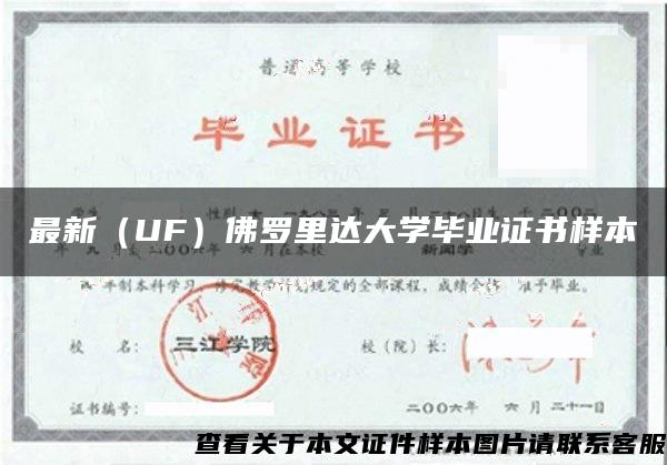 最新（UF）佛罗里达大学毕业证书样本