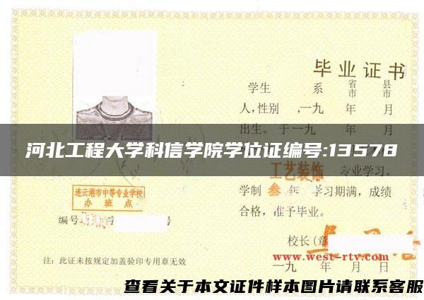 河北工程大学科信学院学位证编号:13578