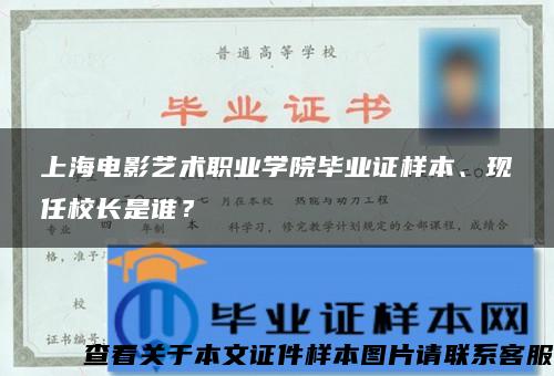 上海电影艺术职业学院毕业证样本、现任校长是谁？