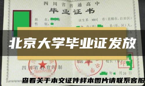 北京大学毕业证发放