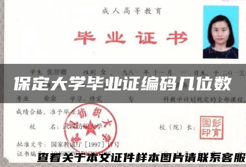 保定大学毕业证编码几位数