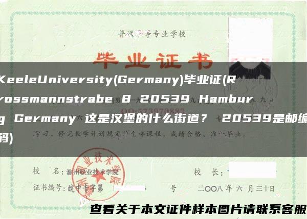 KeeleUniversity(Germany)毕业证(Rrossmannstrabe 8 20539 Hamburg Germany 这是汉堡的什么街道？ 20539是邮编码)