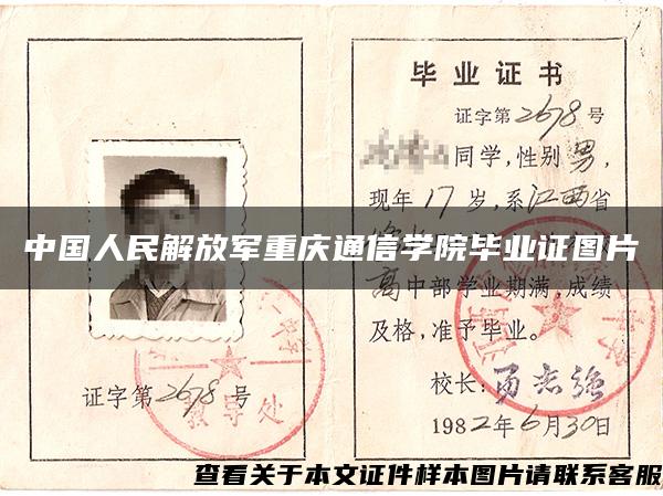 中国人民解放军重庆通信学院毕业证图片