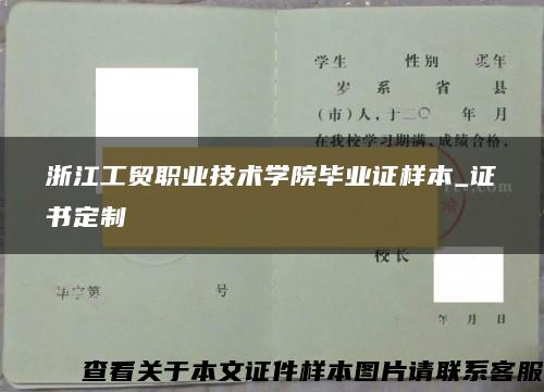 浙江工贸职业技术学院毕业证样本_证书定制