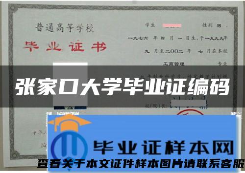 张家口大学毕业证编码