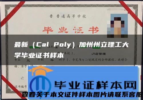 最新（Cal Poly）加州州立理工大学毕业证书样本